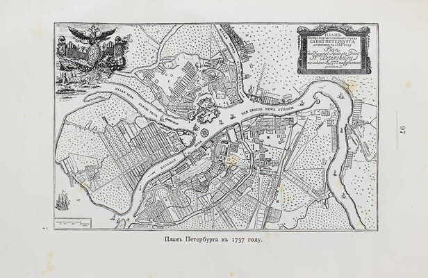 Авсеенко В. 200 лет С.-Петербурга. Исторический очерк. СПб.: Изд. С.-Петербургской городской думы, 1903.